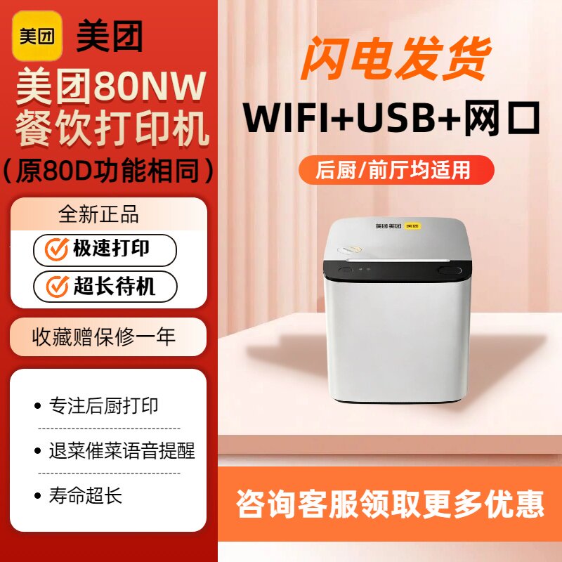 美团80NW热敏切纸小票打印机USB线网线WiFi收银餐饮前厅后厨打印