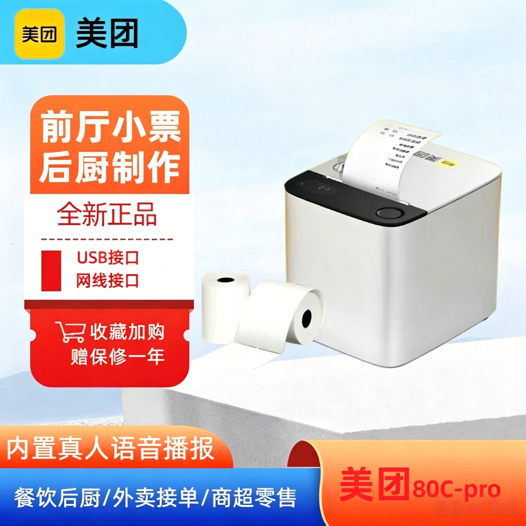 美团80C Pro热敏切纸小票打印机支持USB+网线餐饮后厨