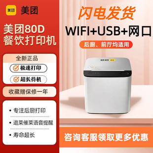 美团80D热敏小票打印机前厅后厨餐饮小吃火锅店适用WIFI+USB