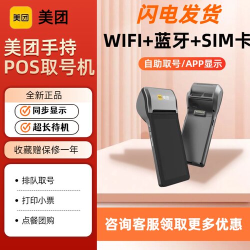 美团手持排队叫号机POS-M1等位取号机移动点餐团购打印