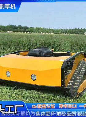 源头工厂小型遥控履带割草机 新款1.1米割幅大马力割草机厂家
