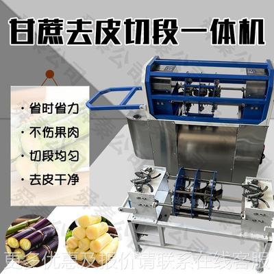 甘削全皮机自动商电动去皮机用仿LCG手工削皮蔗切段一体机