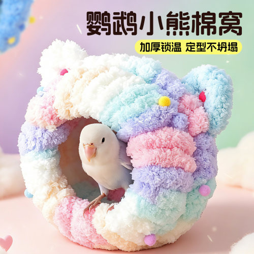 小农山新款小鸟专用棉窝