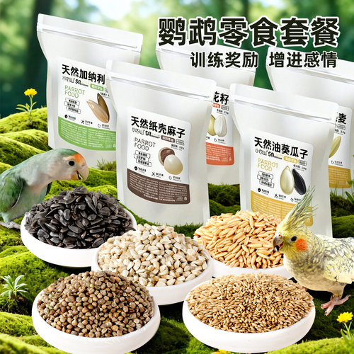 鹦鹉零食麻子加纳利子油葵瓜子玄凤牡丹虎皮鸟粮粮食奖励红花籽