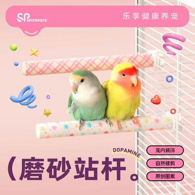spiritpets马卡龙鸟用磨砂站杆