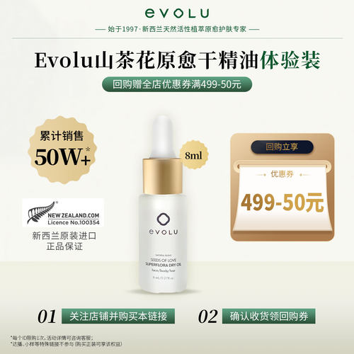 【天猫U先】Evolu山茶花光感原愈干精油面部精华弹嫩修护舒缓临期
