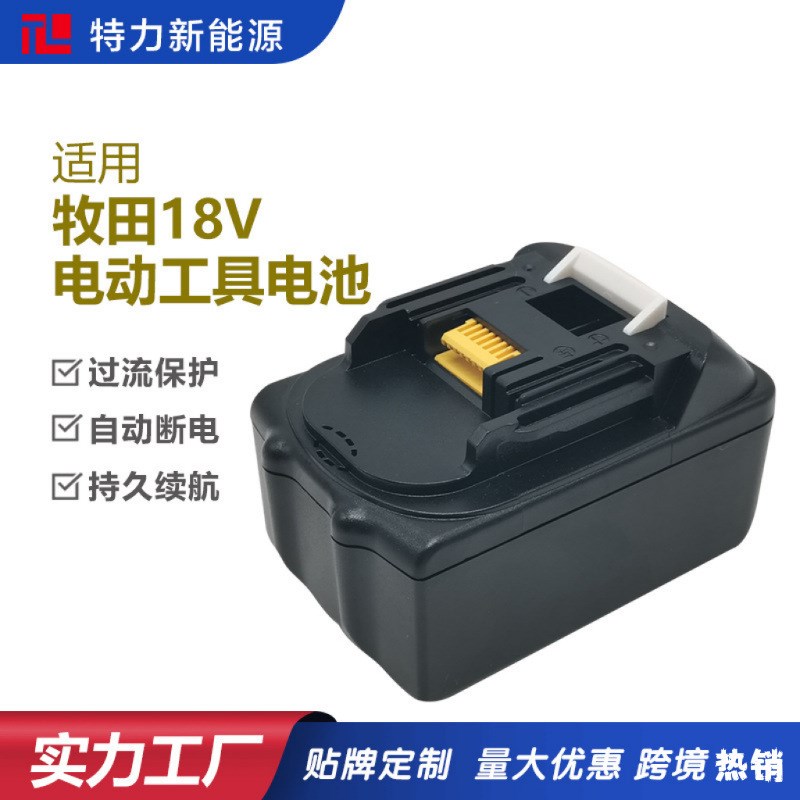 适用牧田18V电池电动工具makita电钻智能机器人割草机锂电池定制