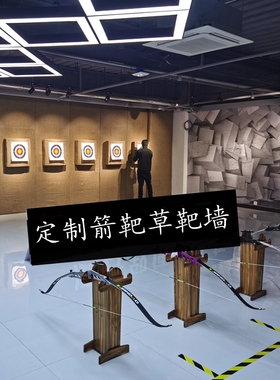 箭靶草靶定制防箭墙射箭馆公园景区比赛训练反曲复合传统美猎靶子