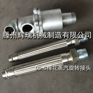 8U0瓦楞机纸板线用 梅花蒸汽旋转接头QS G20