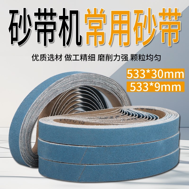 533*30mm砂带机进口砂带金属砂带磨刀机砂带金属打磨533*9mm砂带