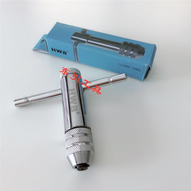 德国汉威堡T形棘轮丝攻扳手 HWB T型丝锥铰手 正反可调式丝攻绞手