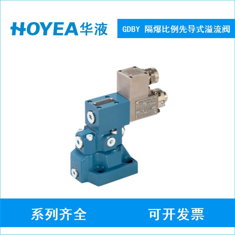 HOYEA华液GDBY-03-7XYD24A/93先导GDBY-06-16XYD24A防爆溢流