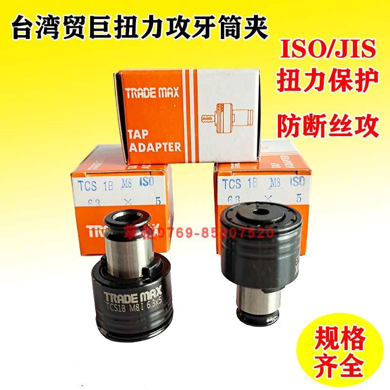 台湾贸巨攻丝机夹头 攻牙仔扭力保护筒夹TCS1B 3-12钢性丝锥夹头