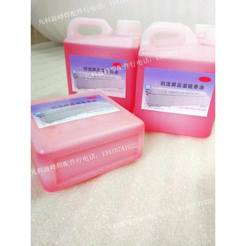 回流焊导轨链条油高温链条油耐高温300度润滑油回流炉高温油