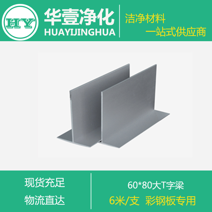 净化铝型材T字铝 T梁 龙骨彩钢板大梁龙骨净化房铝型材净化配件