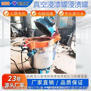 立式真空浸漆罐 高低压电机变压器专用真空浸漆设备厂家直供