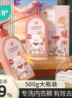 植护正品内衣内裤洗衣液去血渍除菌除螨去污留香去黄渍清洗液500G