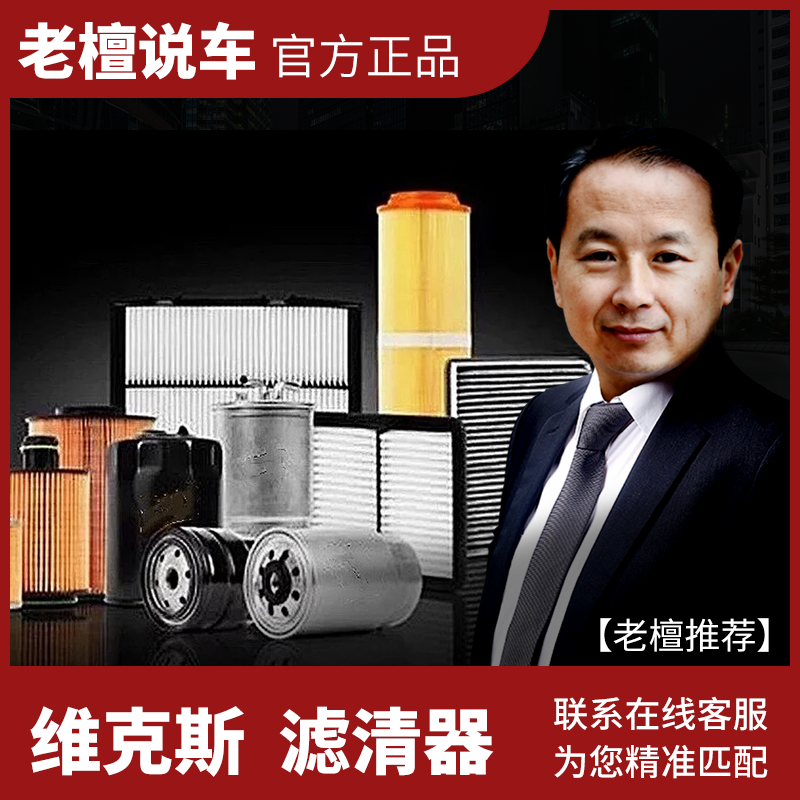老檀滤清器·按照品牌下单，价格多退少补，联系客服提供车架号，
