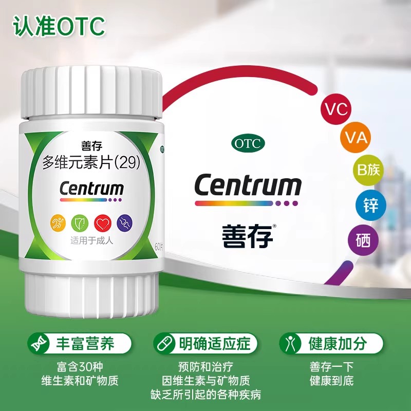 善存多维元素片60片OTC30种维生素矿成人维生素Vcb族adVeVA叶酸29