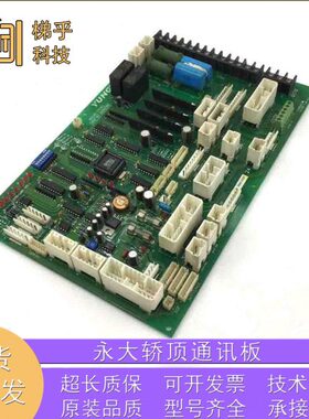 永大 轿顶通讯SDCLAN-SY[A0] [A1]ASSY NO DD003706原装现货 质保