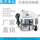 双门互锁 风淋门互锁 风淋控制系统 互锁控制器 风淋室控制器