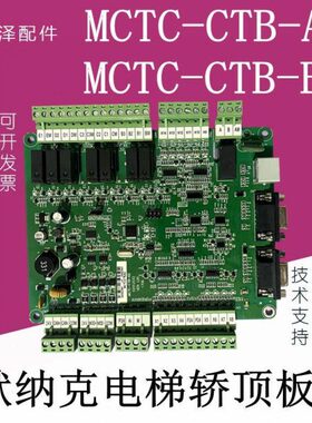 MCTC-CTB-A2全新支持默纳克电梯轿顶板MCTC-CTB-B2轿厢通讯板原装