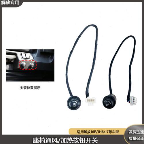 解放j6p座椅通风加热开关jh6驾驶员座温度调节按钮 j6l调控旋钮J6