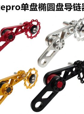 litepro 大行风行小轮车BYA412椭圆牙盘导轮 链条导链器后拨压链