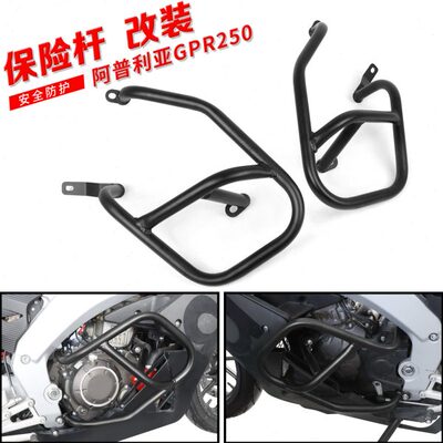 适用阿普利亚GPR250改装车身保险杠防摔护杠发动机保护杠防摔杠