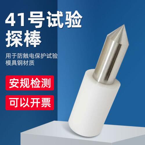 沪镜HJ-41 IEC61032标准试具41号试验探棒标准试验针41号探棒