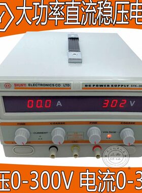 SYK-3003D直流稳压电源电压0-300V,  电流0-3A