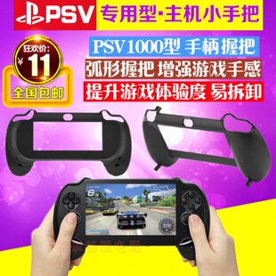 手托 PSV小手把 PSV1000手柄托 PSV1000手柄 包邮 PSV1000握把
