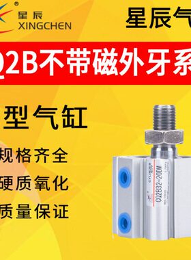 CQ2B星辰气动气缸CQ2B12/16/25/32/63/80-10/20/30/40/50DM外牙