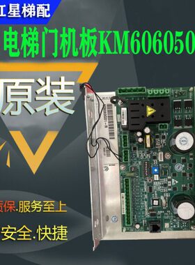 通力电梯D15门机板 KM606060G01-R/KM606050G01 KM606053H05全新