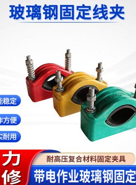 JGW系列玻璃钢固定线夹电缆架设复合电缆抱箍复合材料固定夹