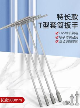 T型套筒扳手长外六角扳手T形T字丁字手动套筒杆mmmm/mm