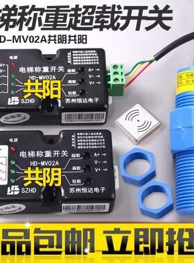 HD-MV01A MV02A苏州恒达称重超载开关共阴共阳传感器开关电梯配件