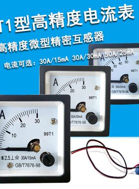 99T1A高精度交流电流表99T1-20A/20mA30A/15mA50A/25mA微型互感器