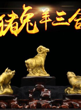 普生缘猪兔羊三合贵人黄铜十二生肖亥卯未摆件家居办公工艺装饰