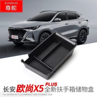 专用长安欧尚X5汽车PLUS扶手箱储物盒外观改装大全配件装饰品用品