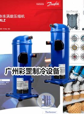 原装丹佛斯涡旋压缩机MLZ030T5LC9 MLZ030T4LC9 冷冻风冷柜机空调