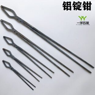 手工锻打铝锭钳 弯头扁嘴椭圆口 夹坩埚钳子锻造工具 加长粗可定