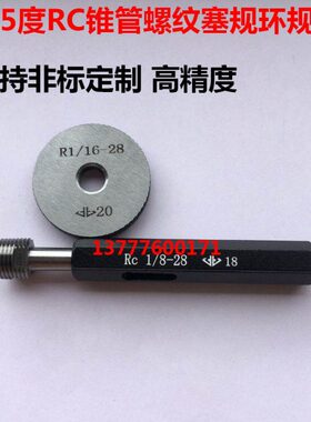 55度RC锥管螺纹塞规环规1/16-27 1/8-27 1/4-18 3/8-18 1/2-14 定