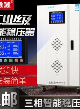 上海人民新款智能稳压器30kw60KW100KVA40/80/50/120KW工业级机床