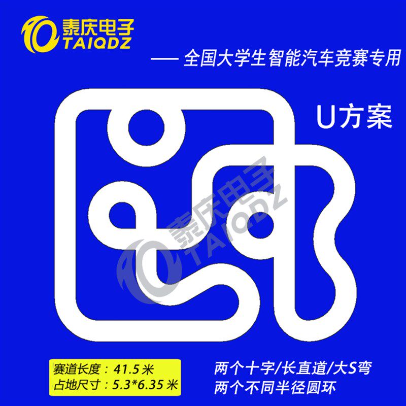 。第十九届智能车赛道U方案 飞思卡尔恩智浦智能车竞赛PVC跑道 泰