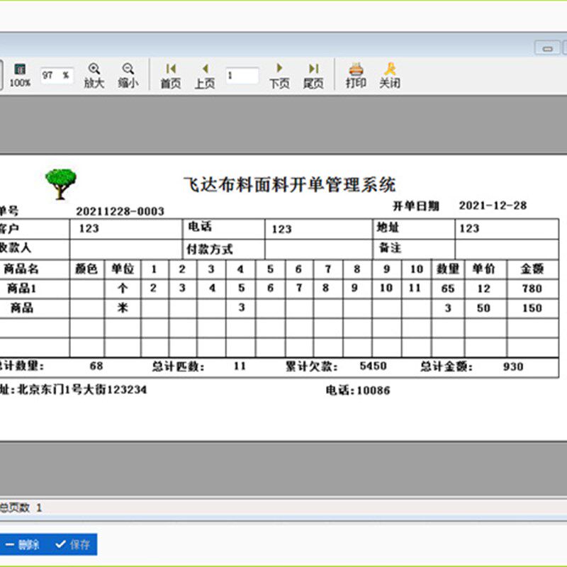 飞云纺织布料开单软件 布匹面料销售单打印管理系统 出库送货单