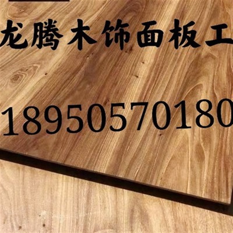 老榆木木饰面板饰面板木饰面贴皮免漆装饰板实木木S皮科定kd涂装