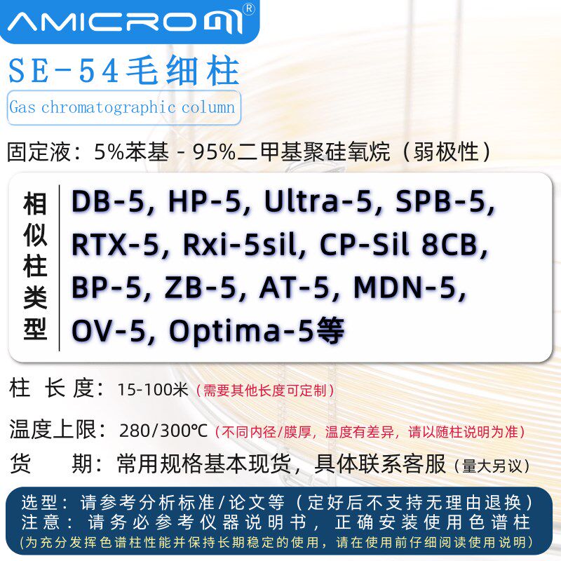 SE-54弱极性毛细管柱SE-52柱SE54柱 5%苯基气相色谱柱 类似DB-5柱
