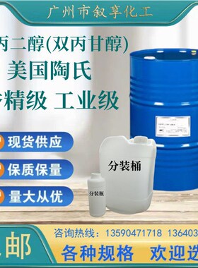 陶氏二丙二醇DPG 护肤品香精级溶剂 保湿剂