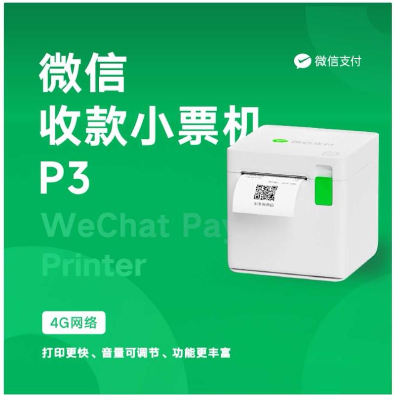 微信收款小票机4g版P3下单助手打印机热敏小程序接单卓面扫码点餐